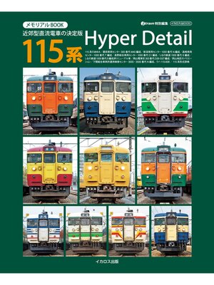 cover image of メモリアルBOOK 115系HyperDetail